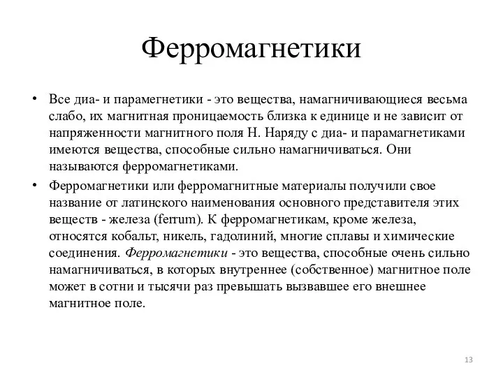 Ферромагнетики Все диа- и парамегнетики - это вещества, намагничивающиеся весьма