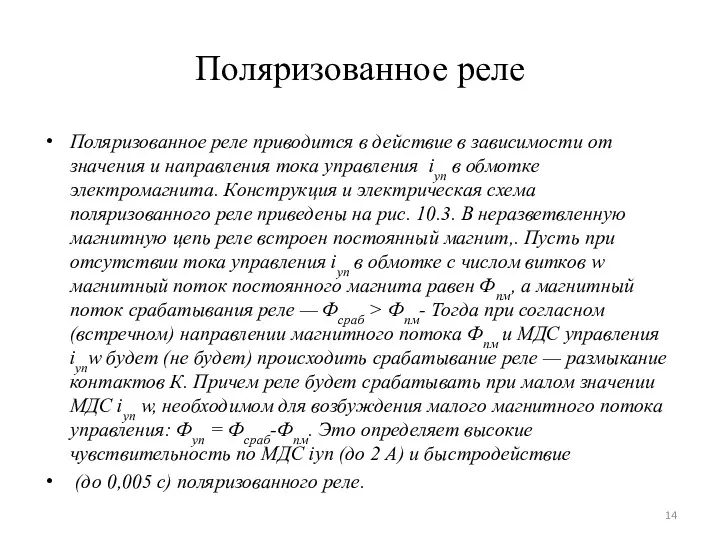 Поляризованное реле Поляризованное реле приводится в действие в зависимости от