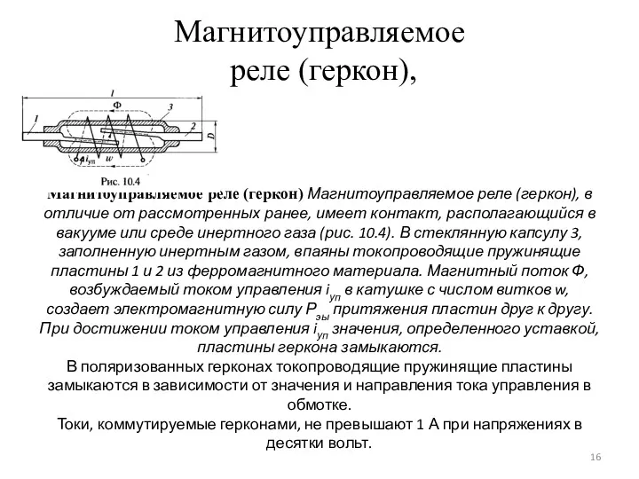 Магнитоуправляемое реле (геркон), Магнитоуправляемое реле (геркон) Магнитоуправляемое реле (геркон), в