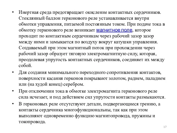 Инертная среда предотвращает окисление контактных сердечников. Стеклянный баллон герконового реле