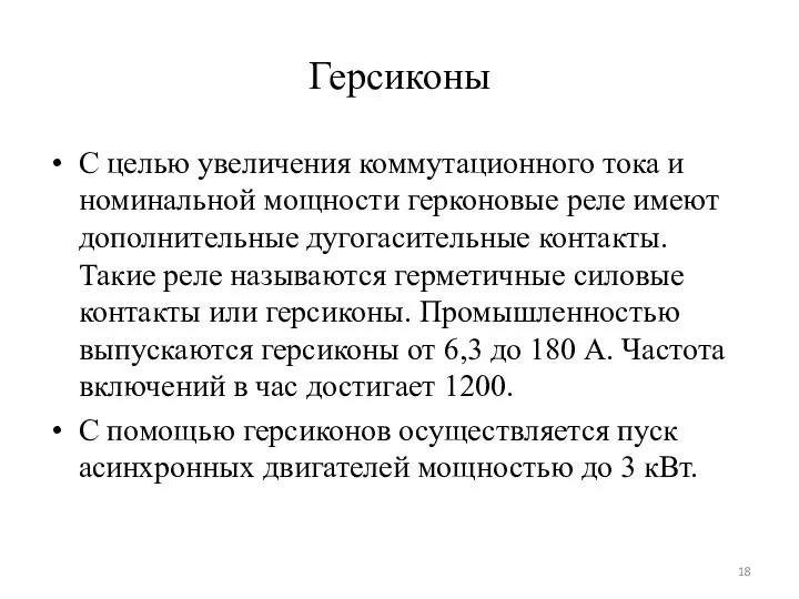 Герсиконы С целью увеличения коммутационного тока и номинальной мощности герконовые