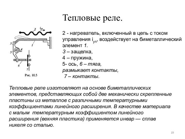 Тепловые реле. Тепловые реле изготовляют на основе биметаллических элементов, представляющих