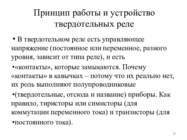 Принцип работы и устройство твердотельных реле В твердотельном реле есть