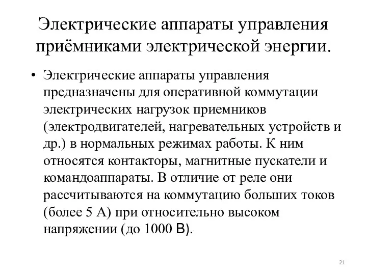 Электрические аппараты управления приёмниками электрической энергии. Электрические аппараты управления предназначены