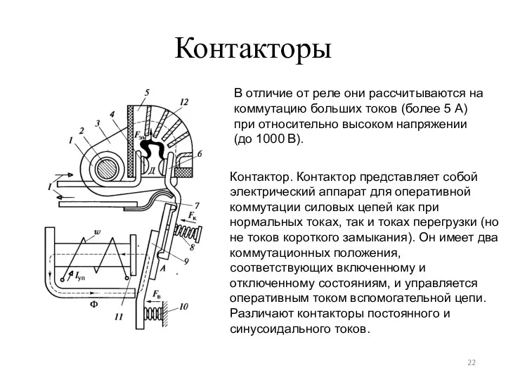 Контакторы В отличие от реле они рассчитываются на коммутацию больших