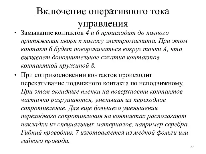 Bключение оперативного тока управления Замыкание контактов 4 и 6 происходит