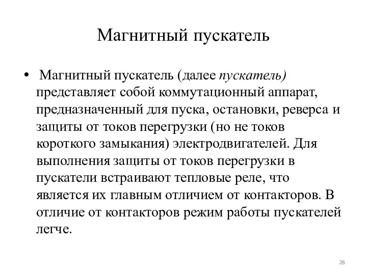 Магнитный пускатель Магнитный пускатель (далее пускатель) представляет собой коммутационный аппарат,