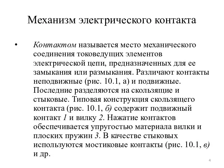 Механизм электрического контакта Контактом называется место механического соединения токоведущих элементов