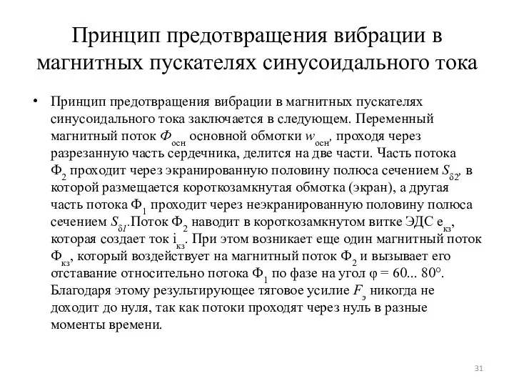 Принцип предотвращения вибрации в магнитных пускателях синусоидального тока Принцип предотвращения