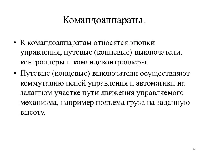 Командоаппараты. К командоаппаратам относятся кнопки управления, путевые (концевые) выключатели, контроллеры