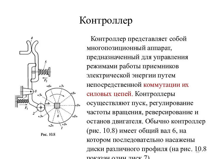 Контроллер Контроллер представляет собой многопозиционный аппарат, предназначенный для управления режимами