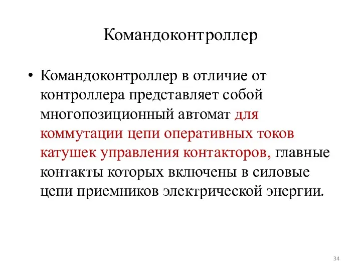 Командоконтроллер Командоконтроллер в отличие от контроллера представляет собой многопозиционный автомат