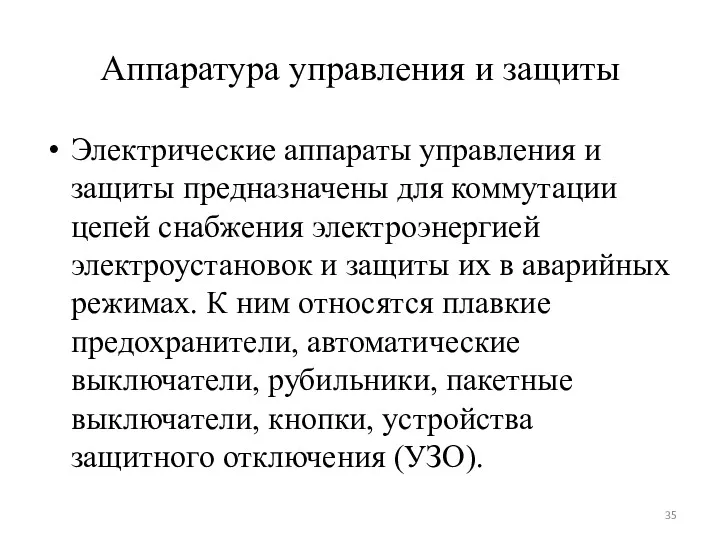 Аппаратура управления и защиты Электрические аппараты управления и защиты предназначены