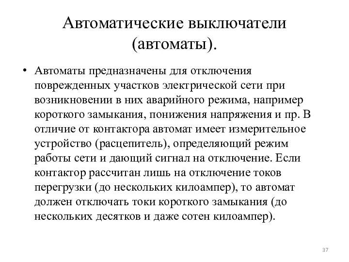 Автоматические выключатели (автоматы). Автоматы предназначены для отключения поврежденных участков электрической