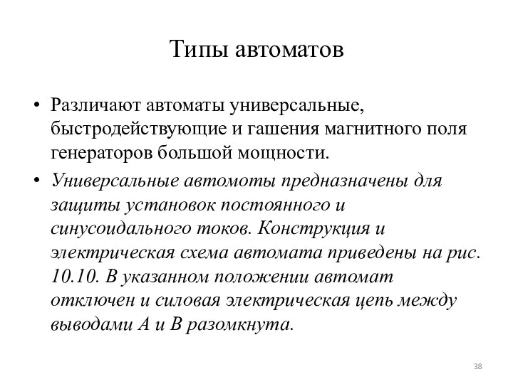 Типы автоматов Различают автоматы универсальные, быстродействующие и гашения магнитного поля