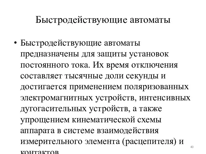 Быстродействующие автоматы Быстродействующие автоматы предназначены для защиты установок постоянного тока.