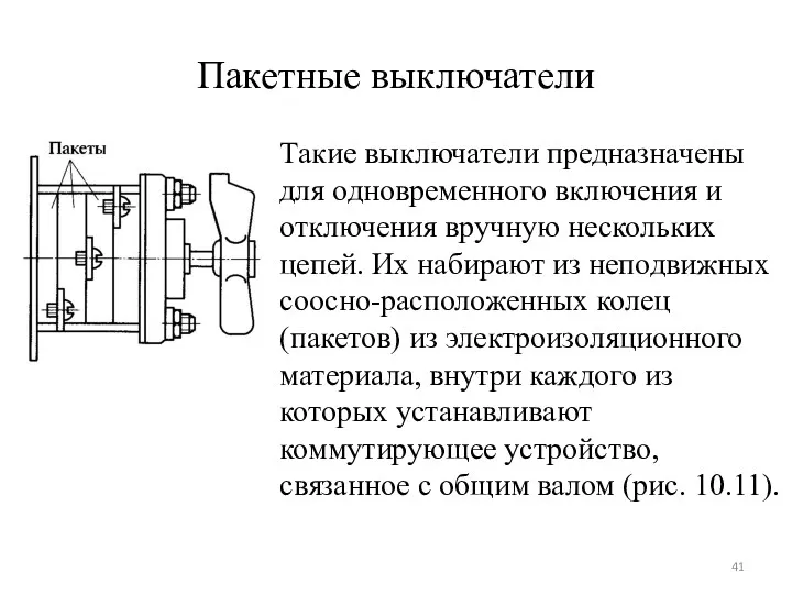 Пакетные выключатели Такие выключатели предназначены для одновременного включения и отключения