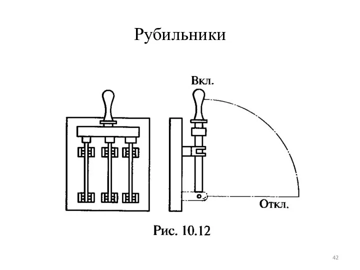 Рубильники