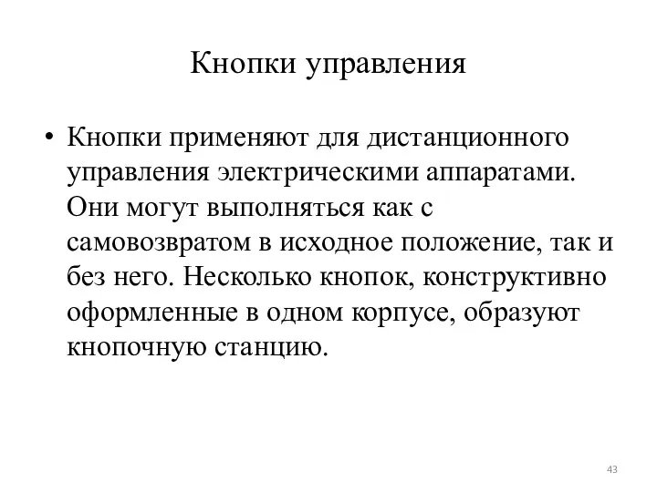 Кнопки управления Кнопки применяют для дистанционного управления электрическими аппаратами. Они