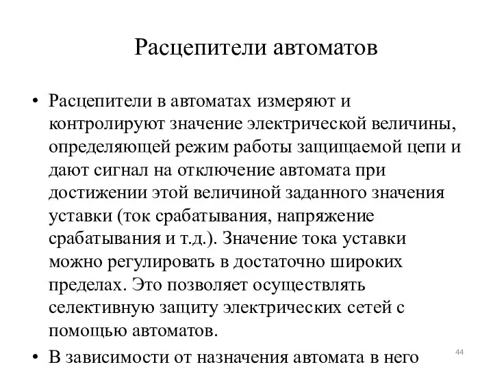 Расцепители автоматов Расцепители в автоматах измеряют и контролируют значение электрической