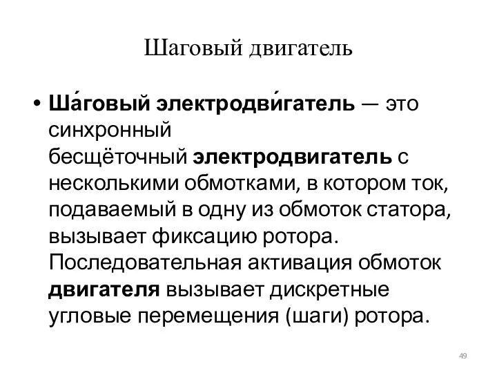 Шаговый двигатель Ша́говый электродви́гатель — это синхронный бесщёточный электродвигатель с