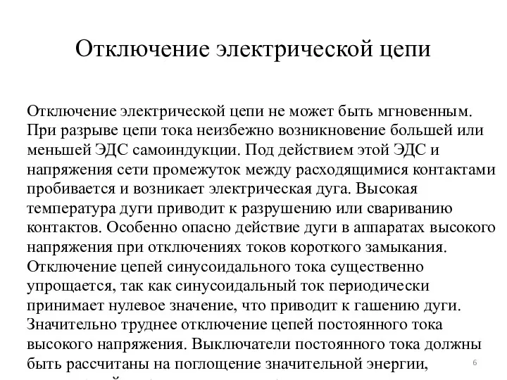 Отключение электрической цепи Отключение электрической цепи не может быть мгновенным.