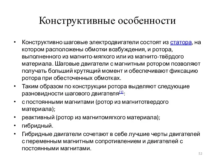 Конструктивные особенности Конструктивно шаговые электродвигатели состоят из статора, на котором