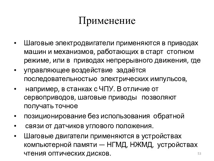 Применение Шаговые электродвигатели применяются в приводах машин и механизмов, работающих