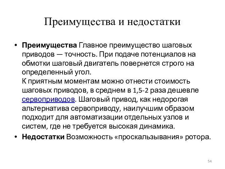 Преимущества и недостатки Преимущества Главное преимущество шаговых приводов — точность.