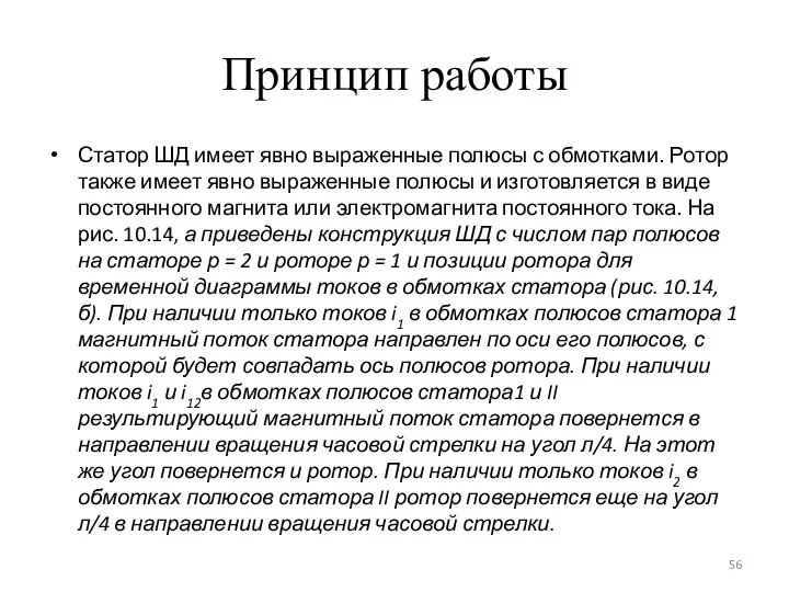 Принцип работы Статор ШД имеет явно выраженные полюсы с обмотками.