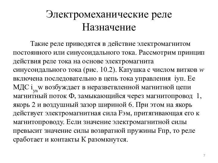 Электромеханические реле Назначение Такие реле приводятся в действие электромагнитом постоянного