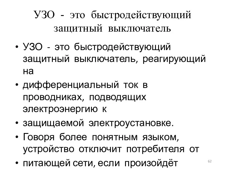 УЗО - это быстродействующий защитный выключатель УЗО - это быстродействующий