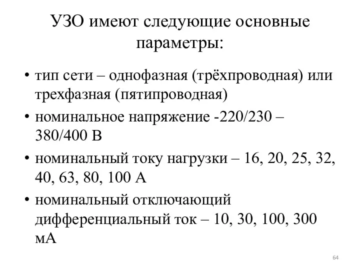 УЗО имеют следующие основные параметры: тип сети – однофазная (трёхпроводная)