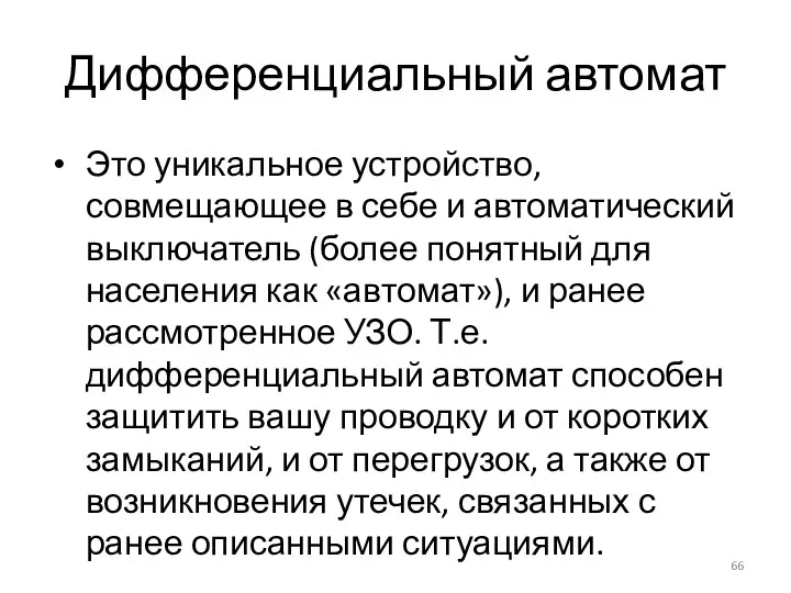 Дифференциальный автомат Это уникальное устройство, совмещающее в себе и автоматический