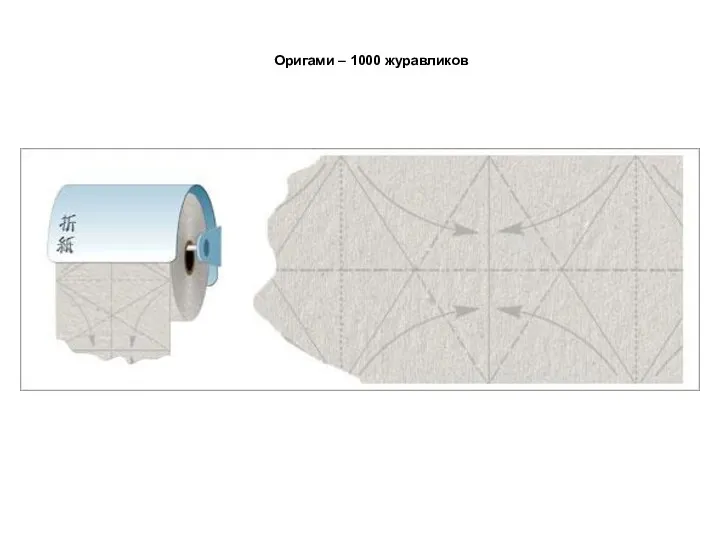Оригами – 1000 журавликов