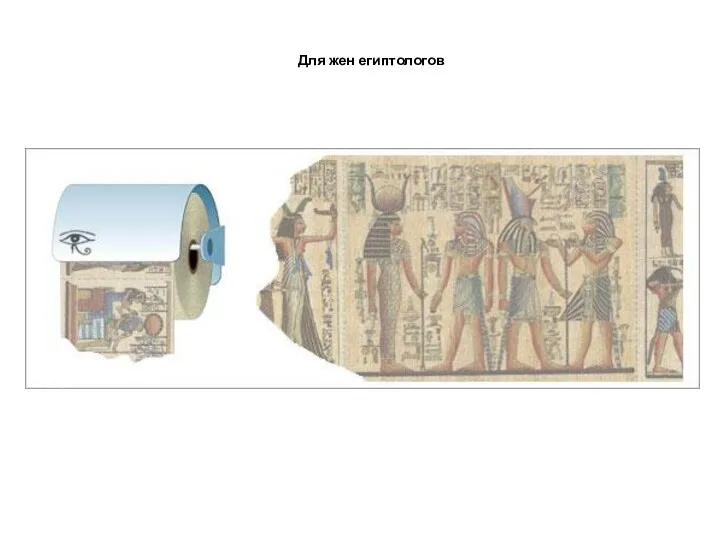 Для жен египтологов