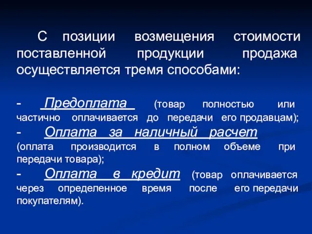 С позиции возмещения стоимости поставленной продукции продажа осуществляется тремя способами: