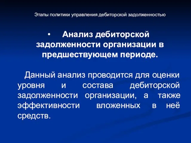 Этапы политики управления дебиторской задолженностью Анализ дебиторской задолженности организации в