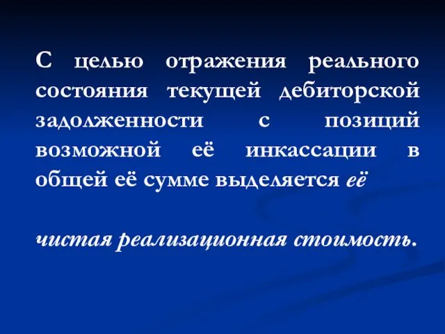 С целью отражения реального состояния текущей дебиторской задолженности с позиций