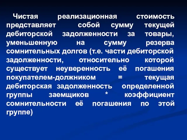 Чистая реализационная стоимость представляет собой сумму текущей дебиторской задолженности за