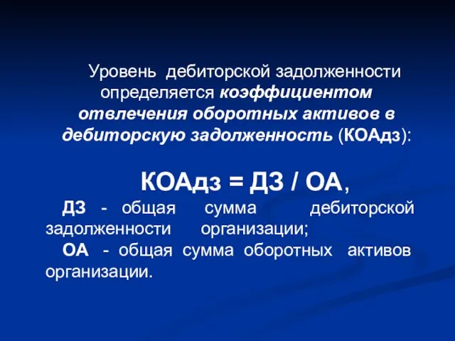 Уровень дебиторской задолженности определяется коэффициентом отвлечения оборотных активов в дебиторскую