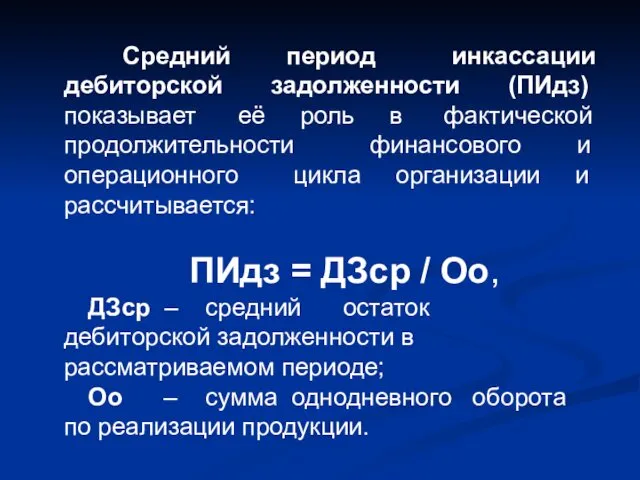 Средний период инкассации дебиторской задолженности (ПИдз) показывает её роль в