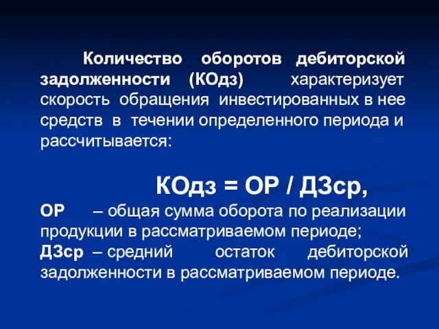 Количество оборотов дебиторской задолженности (КОдз) характеризует скорость обращения инвестированных в