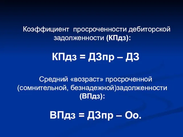 Коэффициент просроченности дебиторской задолженности (КПдз): КПдз = ДЗпр – ДЗ