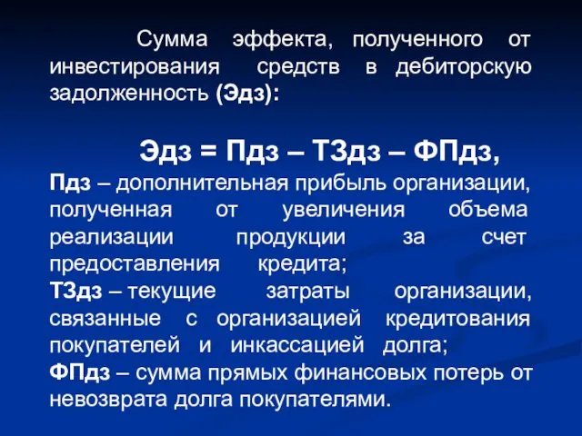 Сумма эффекта, полученного от инвестирования средств в дебиторскую задолженность (Эдз):