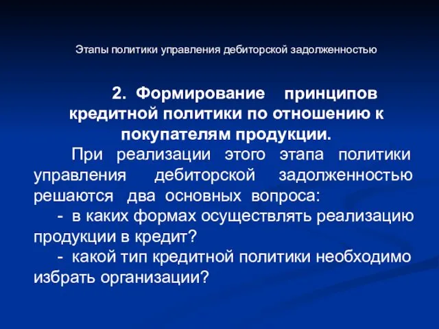 Этапы политики управления дебиторской задолженностью 2. Формирование принципов кредитной политики