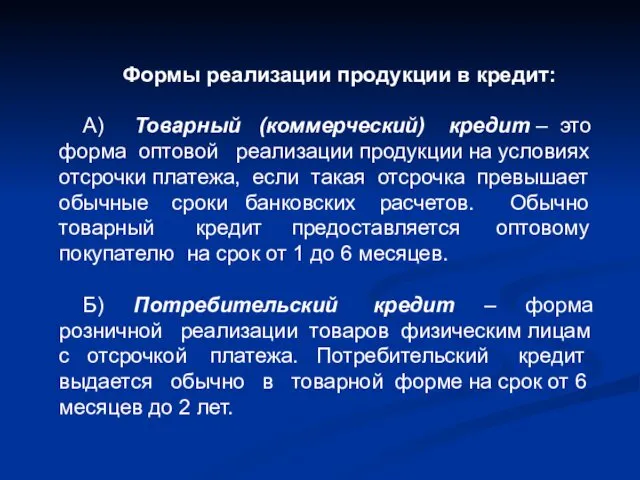 Формы реализации продукции в кредит: А) Товарный (коммерческий) кредит –