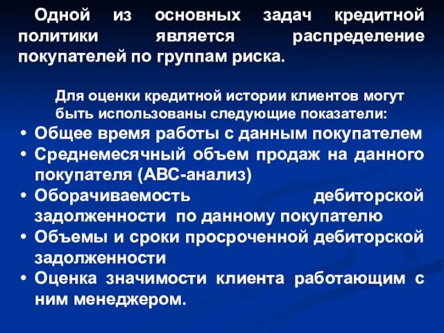 Одной из основных задач кредитной политики является распределение покупателей по