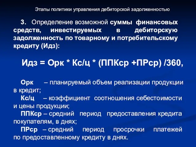 Этапы политики управления дебиторской задолженностью 3. Определение возможной суммы финансовых