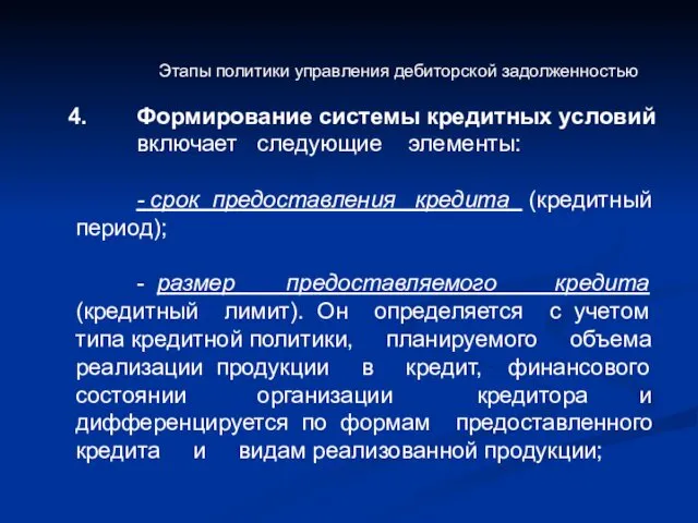 Этапы политики управления дебиторской задолженностью Формирование системы кредитных условий включает